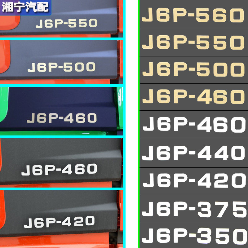适配解放j6P马力标贴纸车身车门标志装饰贴数字拉花原厂一汽配件,汽车用品/电子/清洗/改装,汽车装饰贴/反光贴,淘宝优惠券,粉丝福利购,淘宝优惠卷