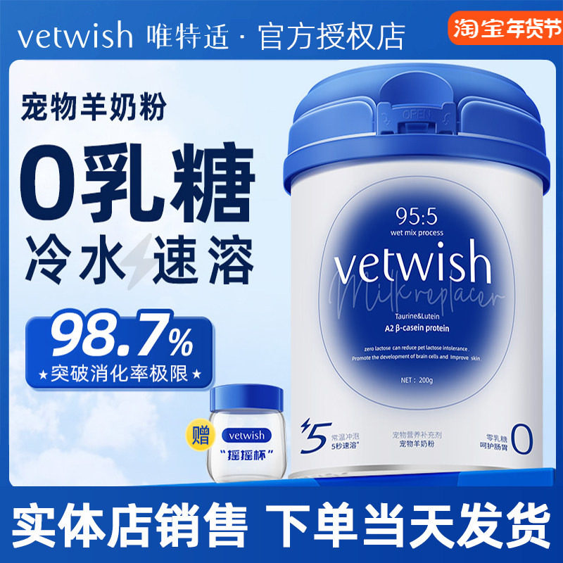 vetwish唯特适羊奶粉猫咪幼猫狗狗幼犬宠物初新生0乳糖速溶犬猫用