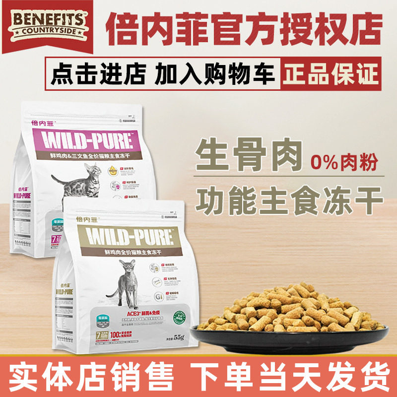 倍内菲冻干生骨肉猫粮55g