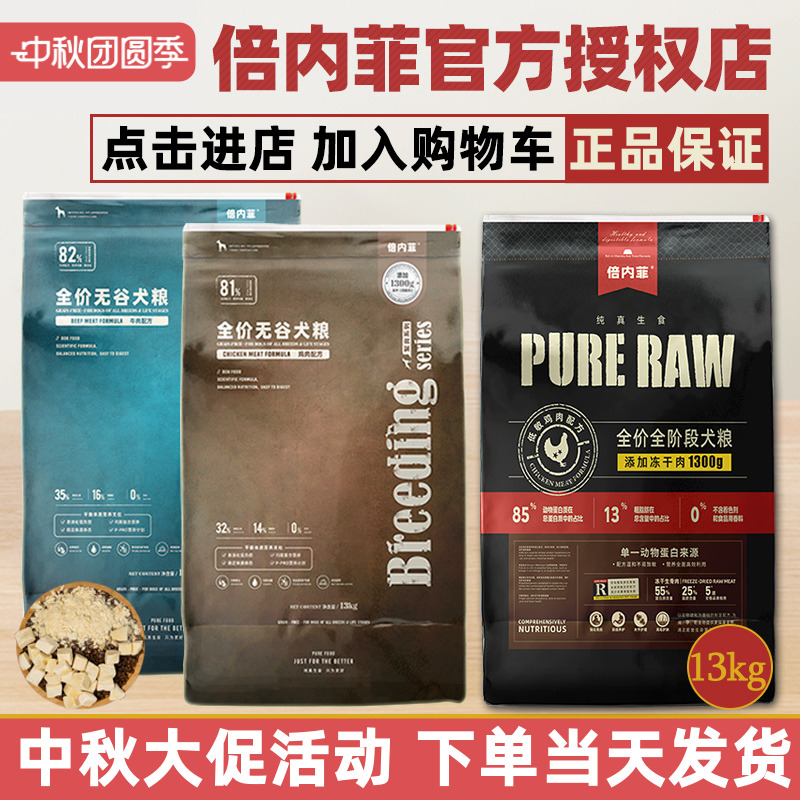 倍内菲官方授权狗粮13kg厂家直供