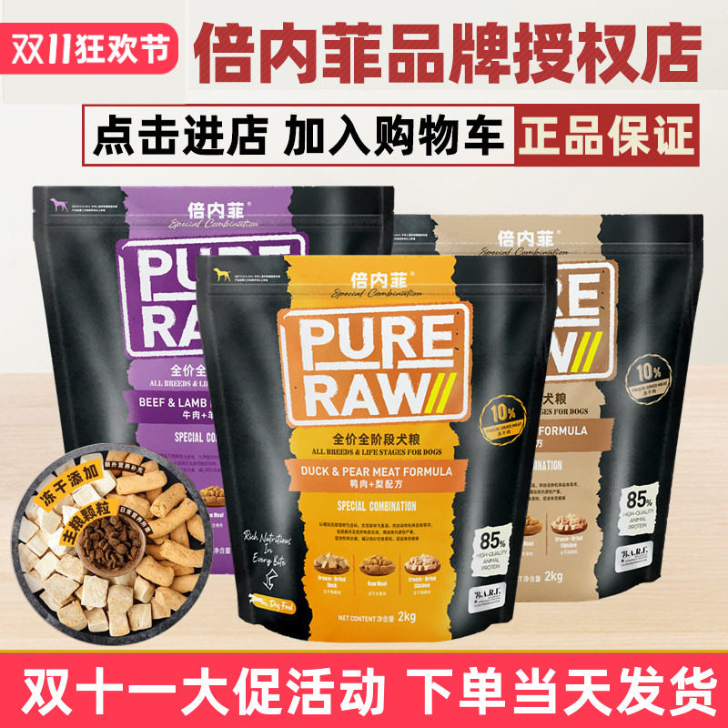 倍内菲黑金经典狗粮生骨肉冻干无谷粮牛羊肉鸡肉鸭肉梨粮2kg烘焙