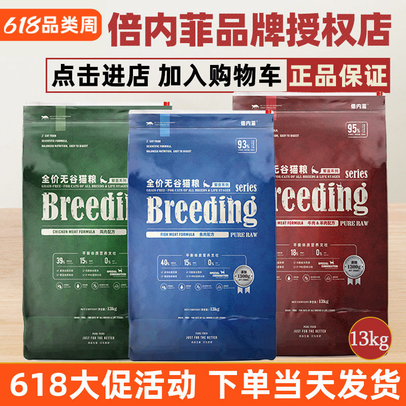 倍内菲猫粮2023新款繁育13kg幼成猫无谷鸡鱼肉牛羊肉冻干猫粮全期