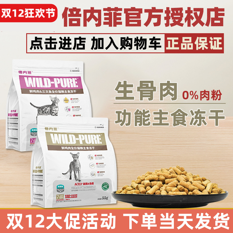 倍内菲冻干生骨肉猫粮55g
