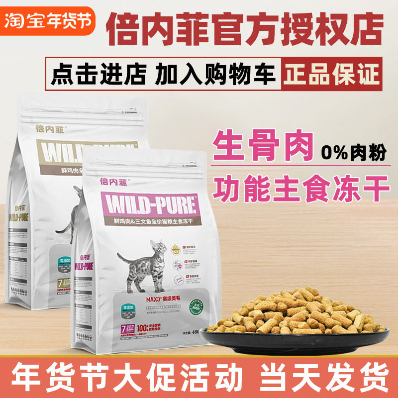 倍内菲冻干主粮生骨肉猫粮配方营养均衡低敏猫咪主食鲜鸡肉400g,宠物/宠物食品及用品,猫全价冻干粮,淘宝优惠券,粉丝福利购,淘宝优惠卷
