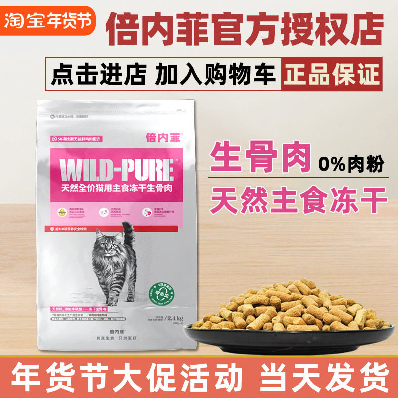 倍内菲天然冻干生骨肉猫粮鸡肉配方日常养护低敏成幼猫2.4kg主食,宠物/宠物食品及用品,猫全价冻干粮,淘宝优惠券,粉丝福利购,淘宝优惠卷