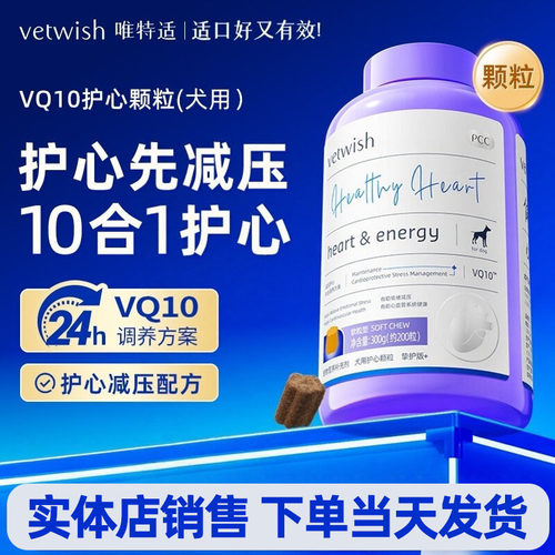 vetwish唯特适VQ10狗狗强心脏