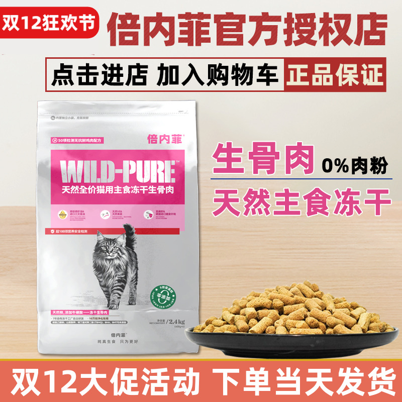 倍内菲冻干主粮生骨肉猫粮2.4kg