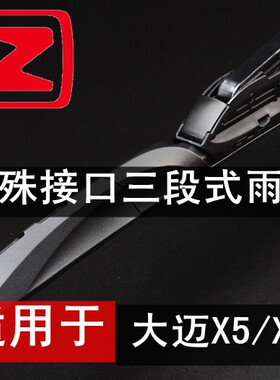 众泰大迈X5/X7专用三段式三节雨刮器直插方型按扣接口有骨雨刷片