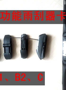 汽车多功能无骨雨刮器专用卡扣雨刷片接口接头扣B1/B2/B3/C/D/E