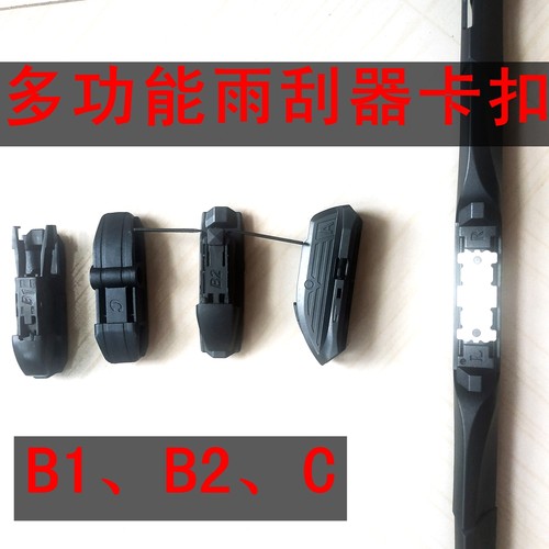 B1B2C多功能无骨雨刮器接头卡扣