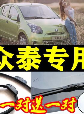 众泰T200雨刮器众泰Z100雨刷器Z200雨刮片Z200HB V10 无骨 专用