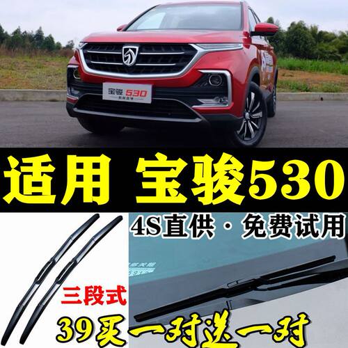 适用宝骏530专用三段式雨刮条2017-18年款有骨原装前后雨刷器片