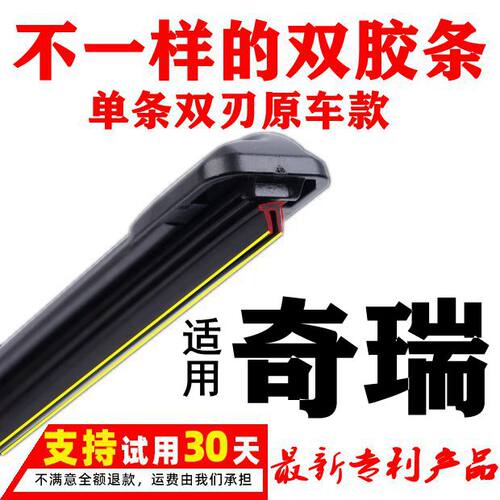 奇瑞雨刮器旗云双层胶条