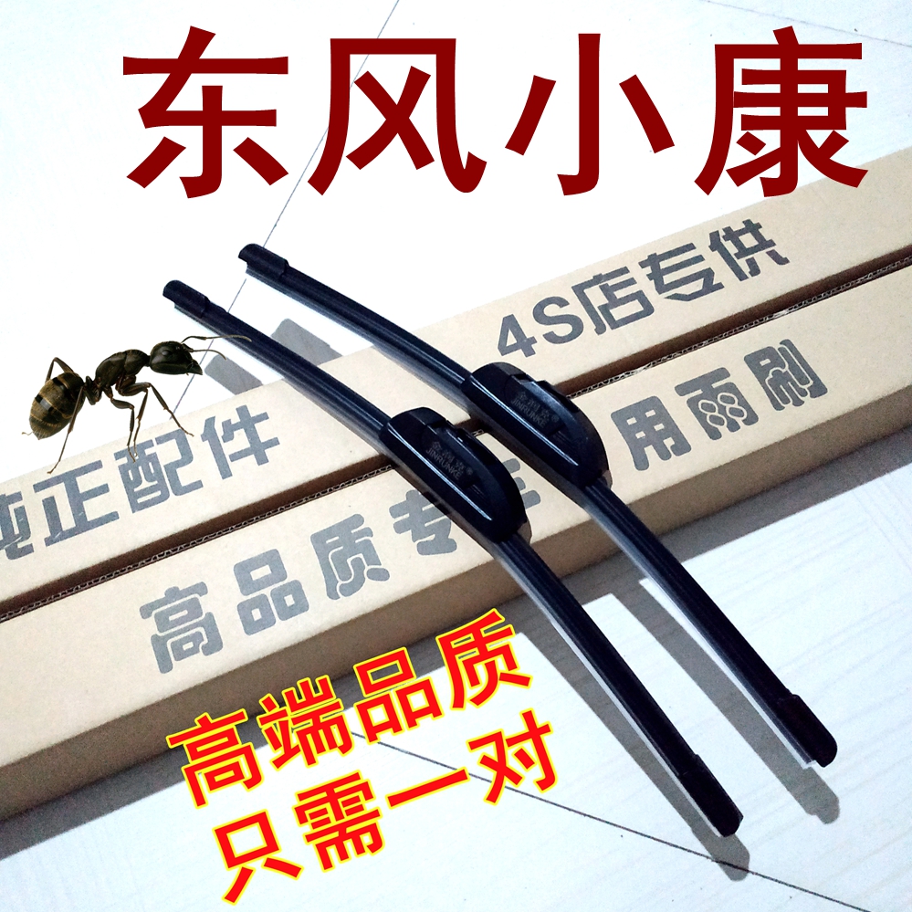 东风小康无骨雨刮器