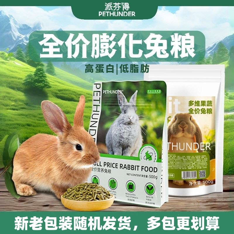 派芬得兔粮兔子饲料500g全价营养宠物兔专用粮幼兔提摩西草高纤维,宠物/宠物食品及用品,兔兔主粮,淘宝优惠券,粉丝福利购,淘宝优惠卷