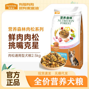 麦富迪狗粮 营养森林肉松犬粮2.5kg通用全价狗粮营养金毛柯基狗粮