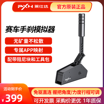 PXN莱仕达HBS手刹模拟器V10游戏方向盘USB手刹V12lite电脑VD4610