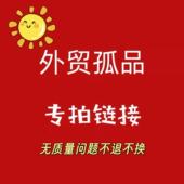 外贸孤品不退换
