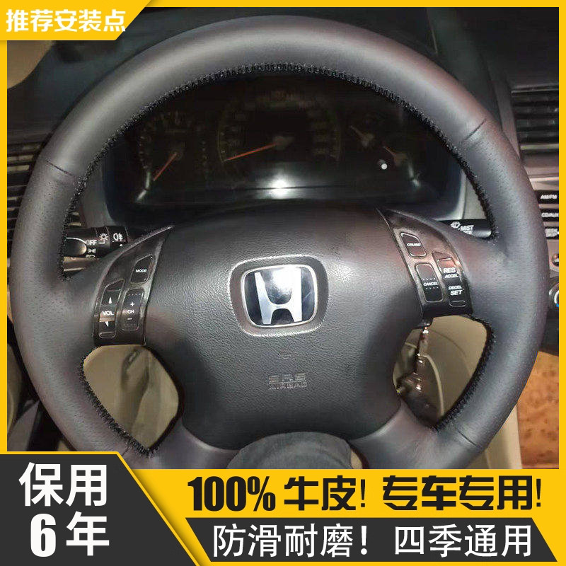 【保用6年】本田雅阁方向盘套