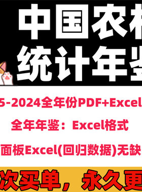 中国农村统计年鉴年份1985-2024全套面板数据excel全年份