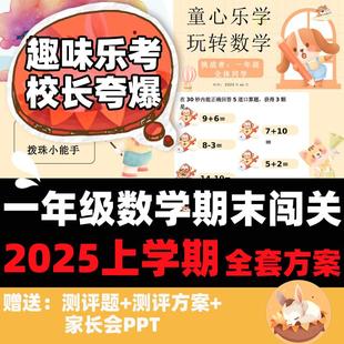 一年级数学无纸化测评方案ppt非纸笔非书面期末趣味闯关综合素质
