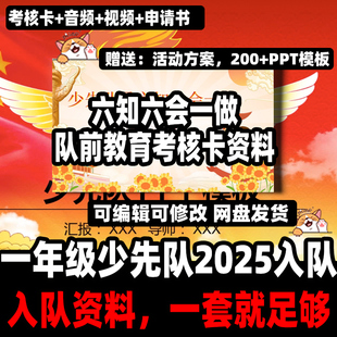 一年级少先队2025入队六知六会一做队前教育闯关考核卡视频资料