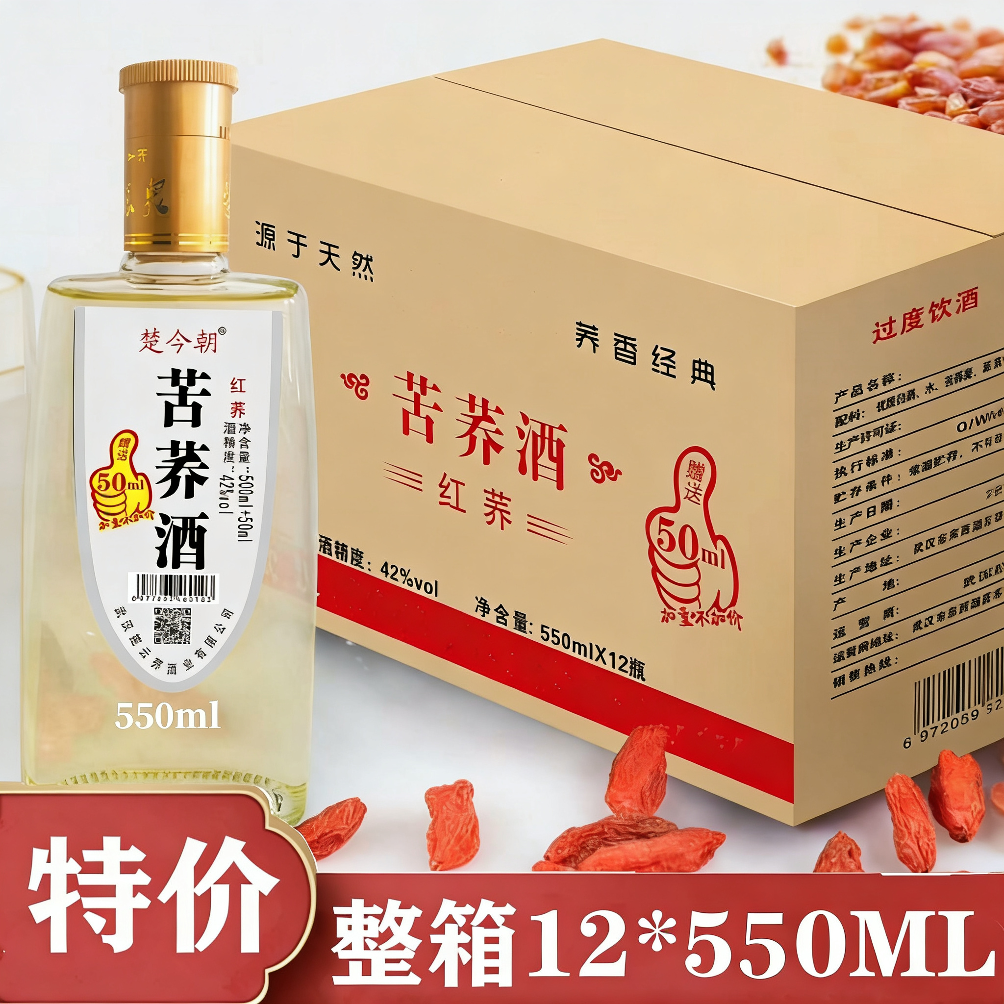 湖北苦荞酒42度整箱550ml12/6瓶