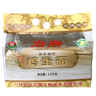 贵州特产六枝岩脚鸡蛋面条1.5kg宽细可选手工挂面原味任选2袋包邮