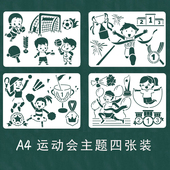 A4夏季 运动会绘画模板足球跑步跳绳学生体育运动8K手抄报镂空模板