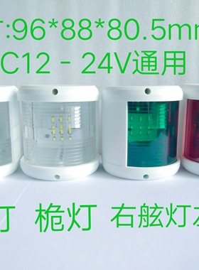 12-24V游艇航行灯LED桅杆灯船艉灯左右舷灯红绿灯快艇桅灯尾灯