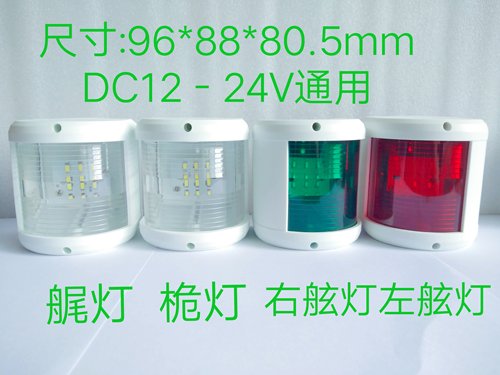 12-24V游艇航行灯LED桅杆灯船艉灯左右舷灯红绿灯快艇桅灯尾灯
