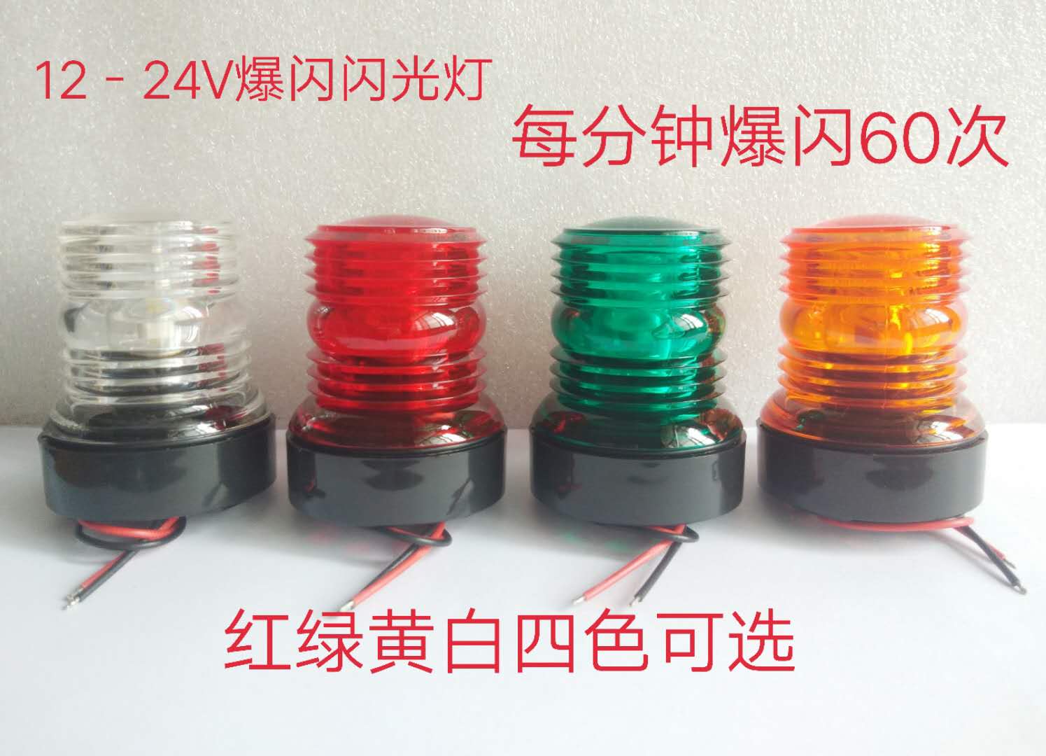 12-24V爆闪警示灯船用LED闪光灯快艇爆闪信号灯红绿黄白车船闪灯