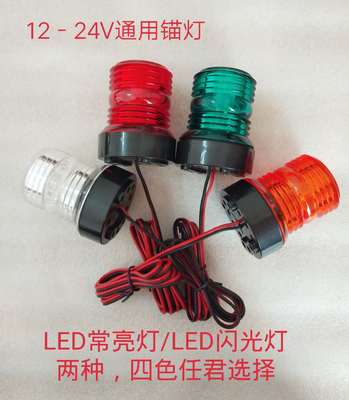 12V-24V游艇LED信号灯快艇环照灯小艇桅尾灯船锚灯红绿黄白闪光灯