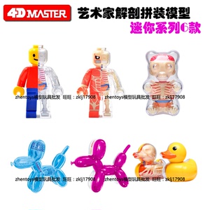 4DMASTER艺术家拼装模型动物迷你气球狗砖块肌肉人软糖熊包邮