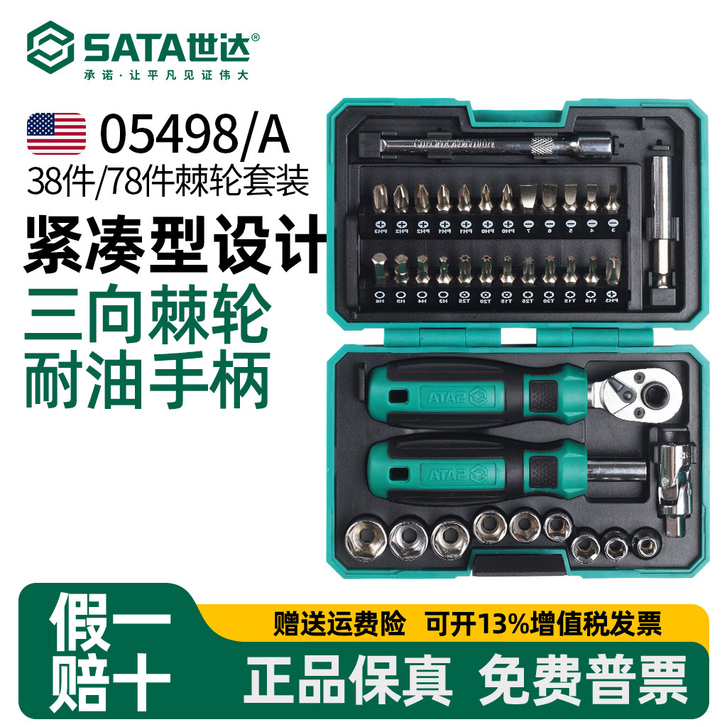世达棘轮扳手套装家用螺丝刀组套棘轮扳手套筒维修工具魔盒05498