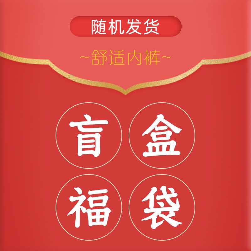 10条装女士内裤惊喜盲盒幸运少女福袋少妇女生短裤