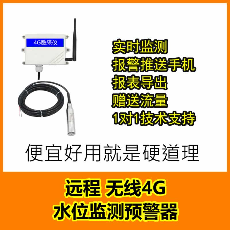 4G无线远程水位水质流量监测预警