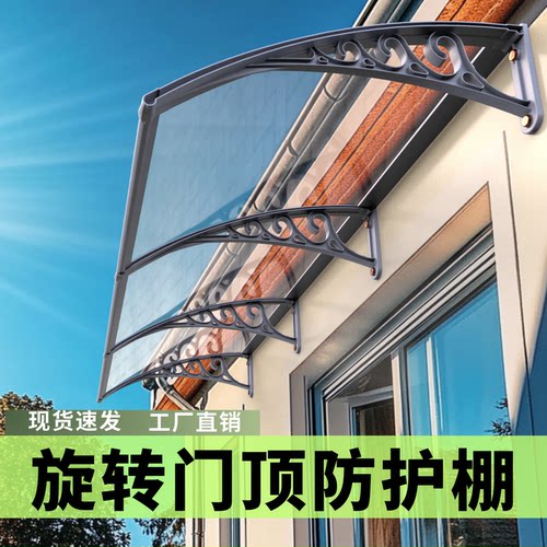 旋转门顶防护棚雨棚遮阳棚屋檐家用挡雨板透明户外防雨雨搭窗户