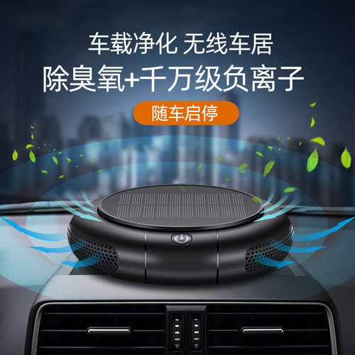 家车两用太阳能负离子净化器