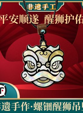 非遗手工螺钿醒狮吊坠设计感小众