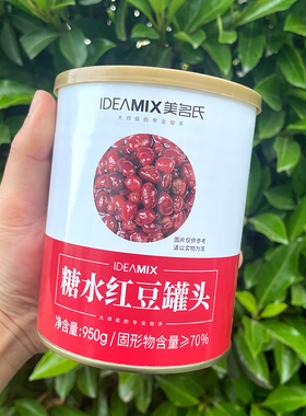 美名氏红豆罐头950g红小豆酱腰蜜熟糖纳蜜豆即焙奶茶店专用原材料