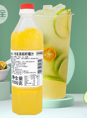 冷冻青桔柠檬汁1kg青金桔汁coco奶茶店金桔柠檬茶专用原料东洋