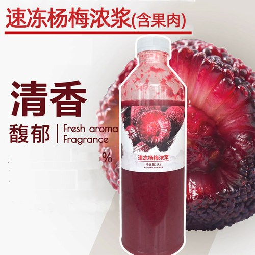 好C冠杨梅汁冷冻浓浆商用奶茶店