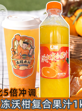U果冷冻沃柑复合果汁1kg商用HPP橘子汁浓浆爆汁大橘奶茶店用原料