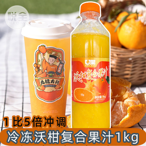 U果冷冻沃柑果汁橘子汁奶茶店用