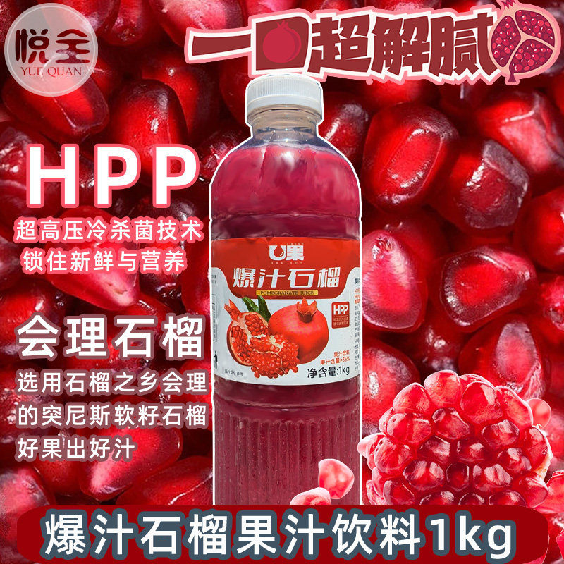 U果HPP石榴汁商用冷冻果汁1kg图片