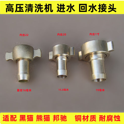 全铜黑猫熊猫5558洗车机进水接头
