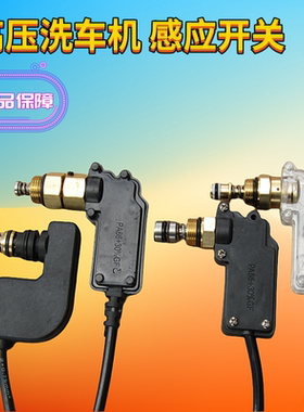 原厂正品欧赛特0812QM0920洗车机泵头配件关枪停机启停感应开关座