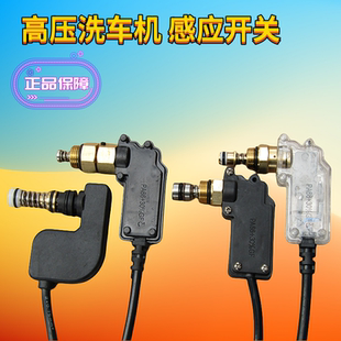 原厂正品欧赛特0812QM0920洗车机泵头配件关枪停机启停感应开关座