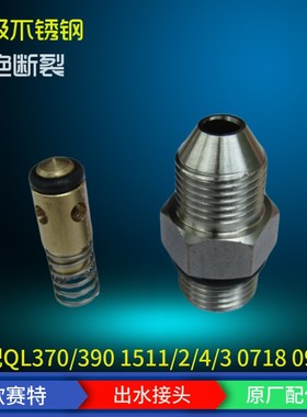 欧赛特黑马原厂升级版QL370/390QM1511/2/3/4不锈钢高压出水接头